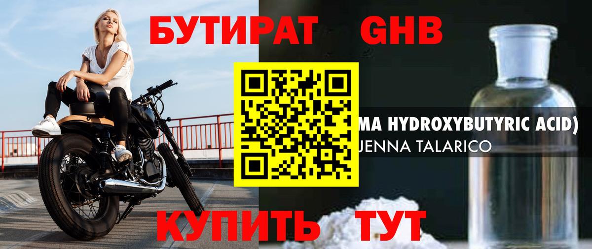 Бутират Butirat Уссурийск