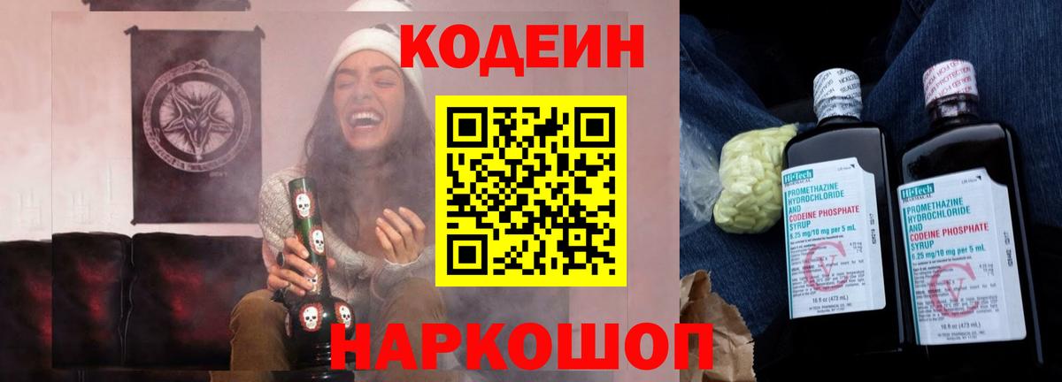 Кодеиновый сироп Lean Purple Drank  Вход с VPN  Codein Purple Drank  Уссурийск 